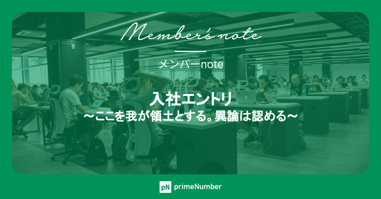 入社エントリ~ここを我が領土とする。異論は認める~