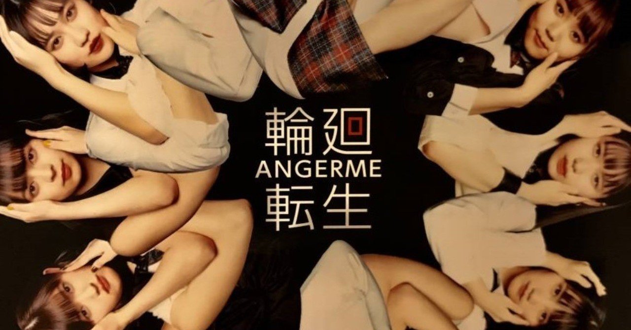 アンジュルム『輪廻転生〜ANGERME Past, Present & Future〜』Disc1