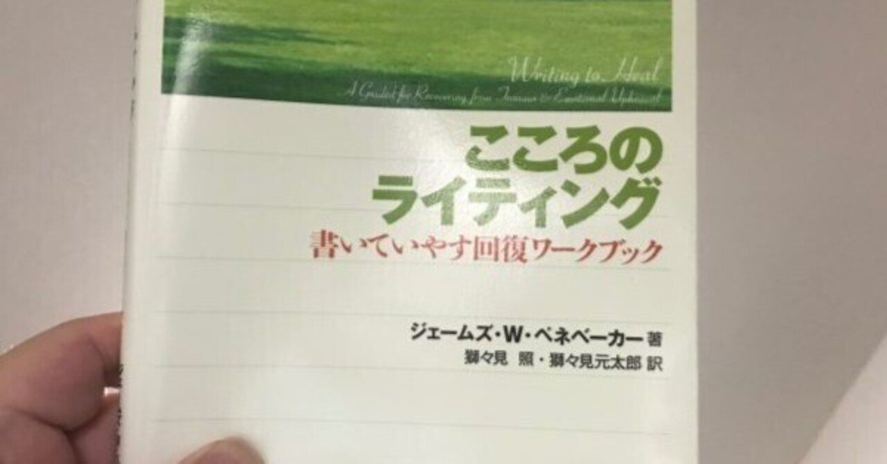 こころのライティング―書いていやす回復ワークブック｜田村薫