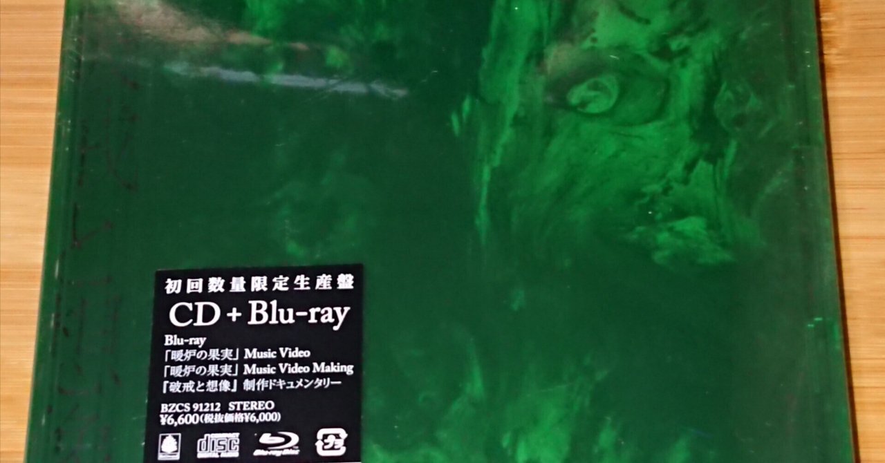 Amazon.co.jp: 破戒と想像 初回数量限定生産盤【CD+Blu-ray