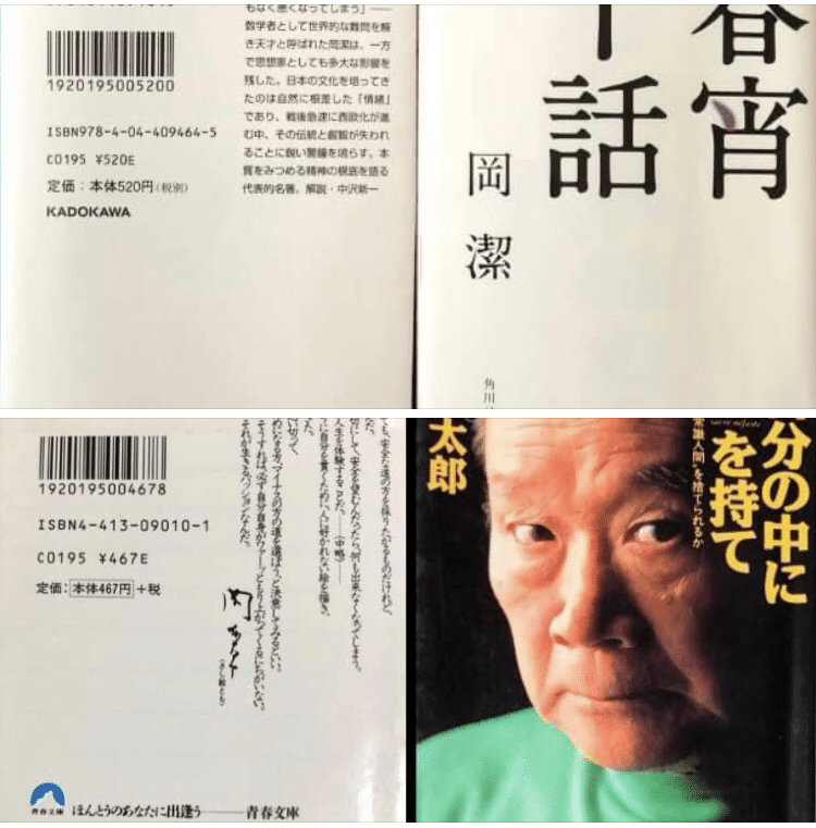 こんばんは 何故と言えないが、何か同じ五感のような、香りの様なモノを感じる。 岡本太郎著「自分の中に毒を持て」と岡潔著「春宵十話」。 岡本太郎