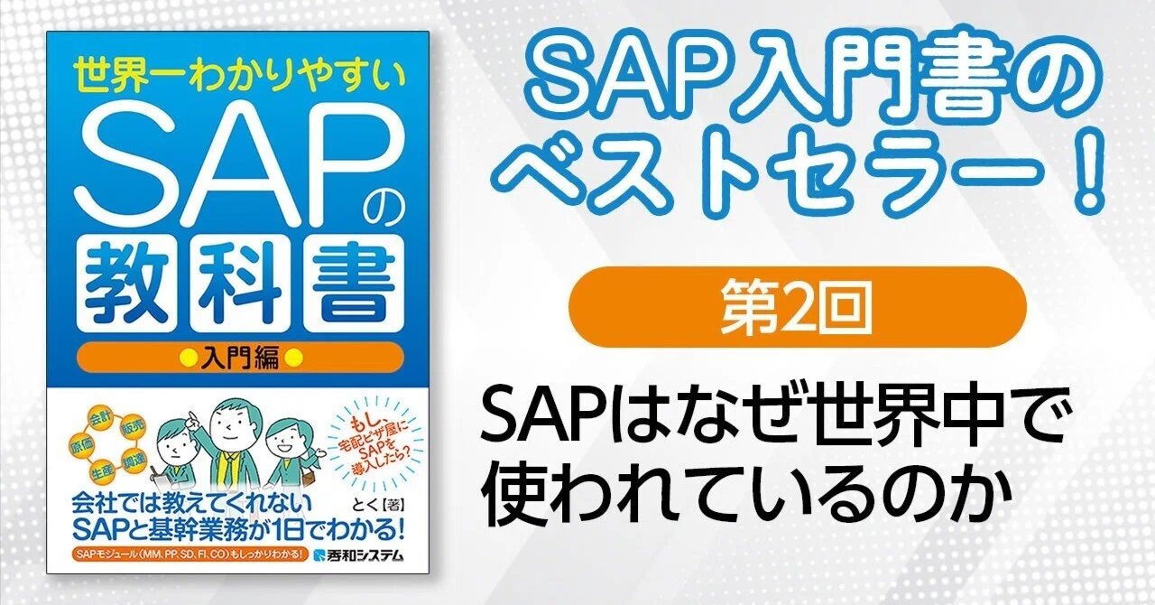 第2回 SAPはなぜ世界中で使われているのか｜秀和システム新社