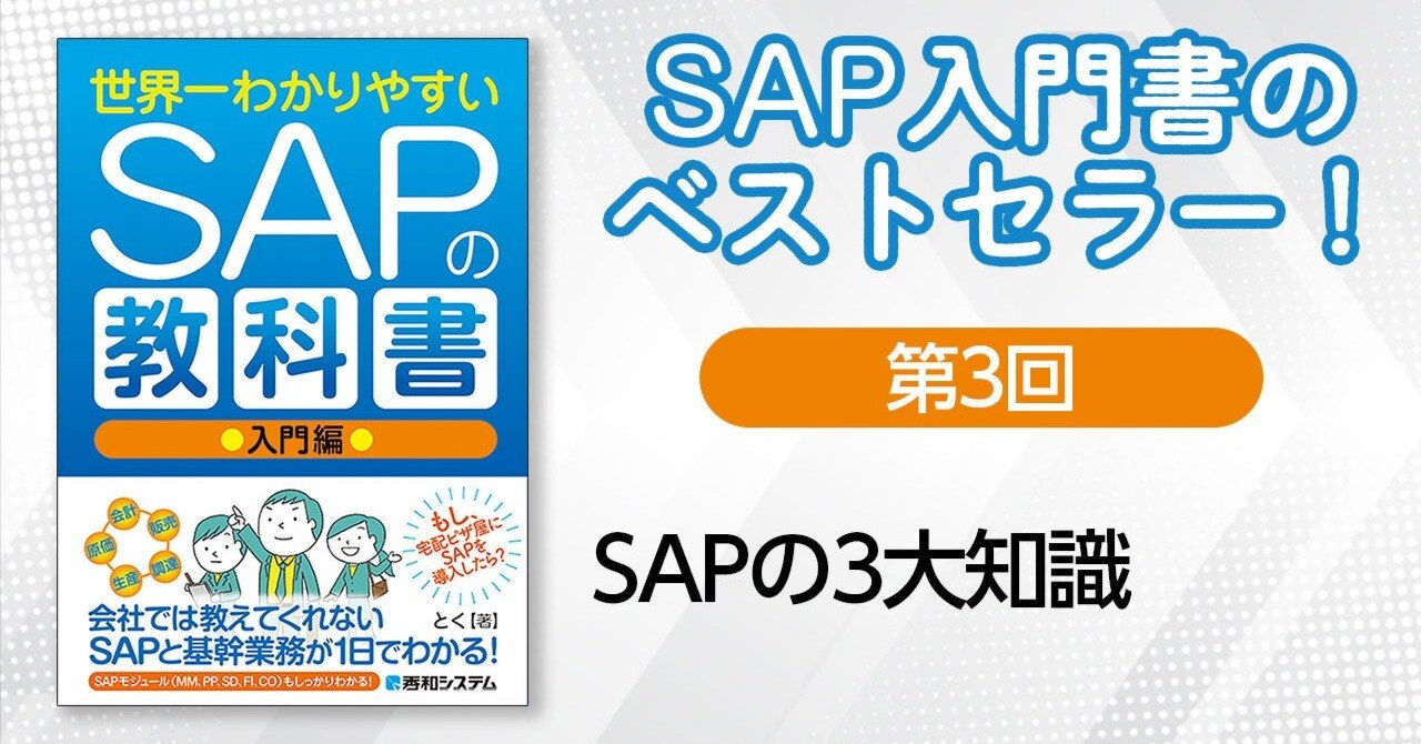 第3回 SAPの3大知識｜秀和システム新社