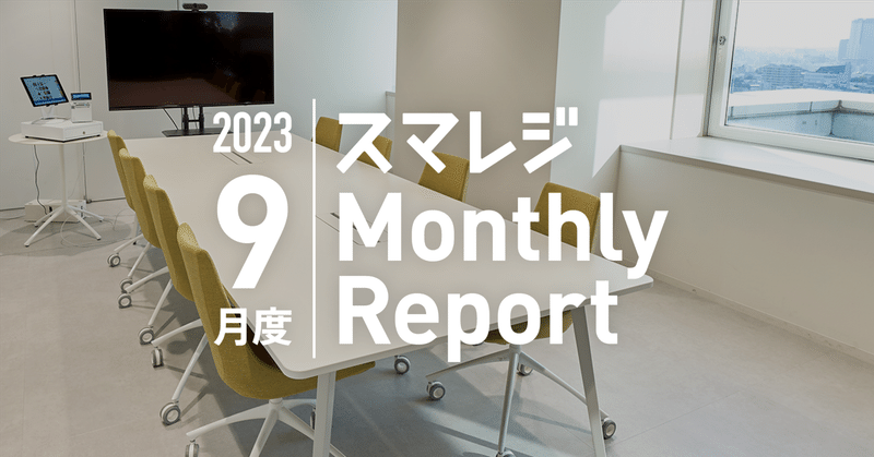 スマレジMonthly Report 2023/9月