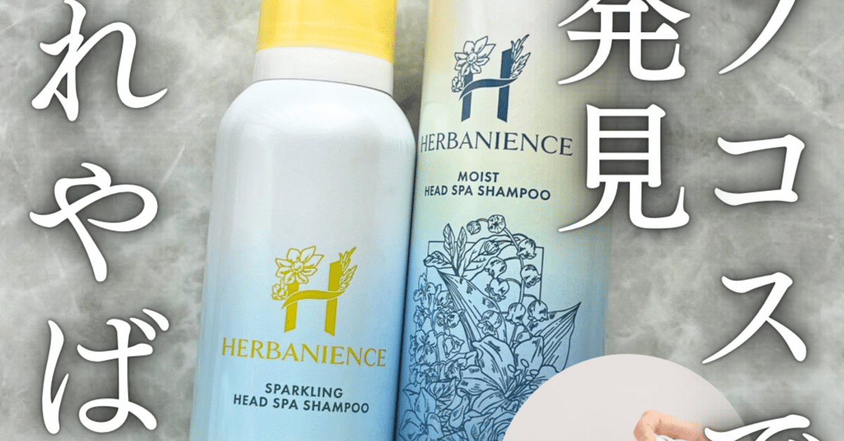 ハーバニエンスの炭酸シャンプーのレビュー｜yui_nomy