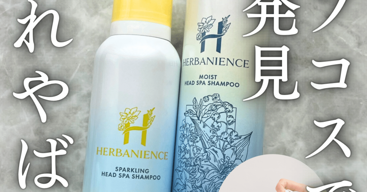 ハーバニエンスの炭酸シャンプーのレビュー｜yui_nomy
