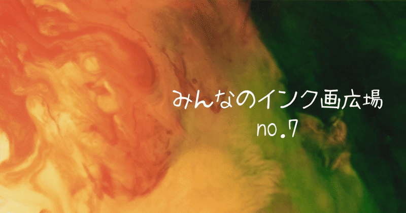 【みんなのインク画広場】NO.7