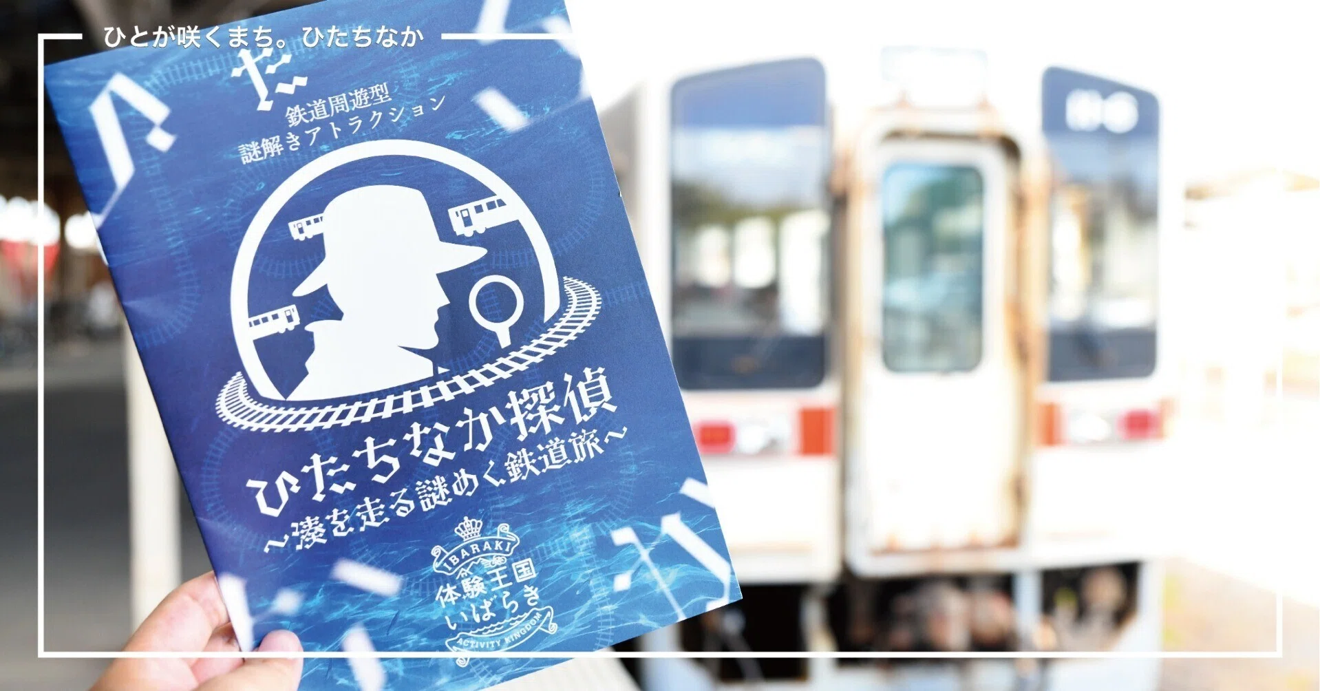 ひたちなかで謎解き体験やってみた!|ひたちなか市公式note|茨城県 ひたちなかで謎解き体験やってみた!|ひたちなか市公式note|茨城県