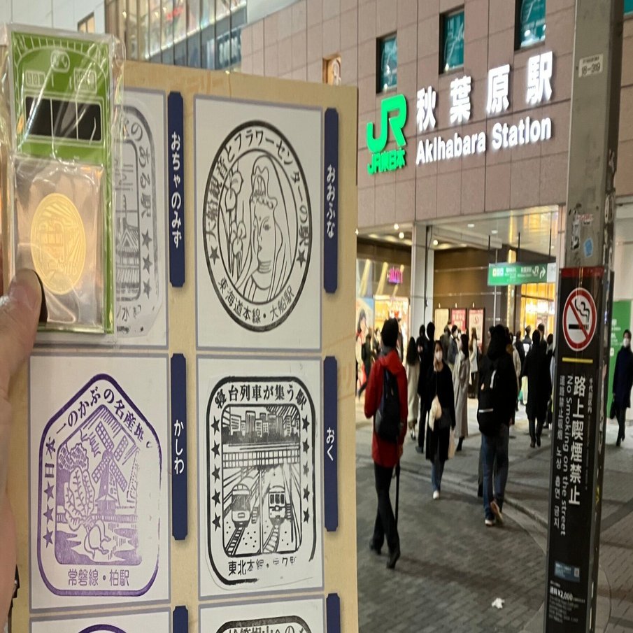 2023 JR東日本 懐かしの駅スタンプラリー (ミラー版)一日でどれだけ