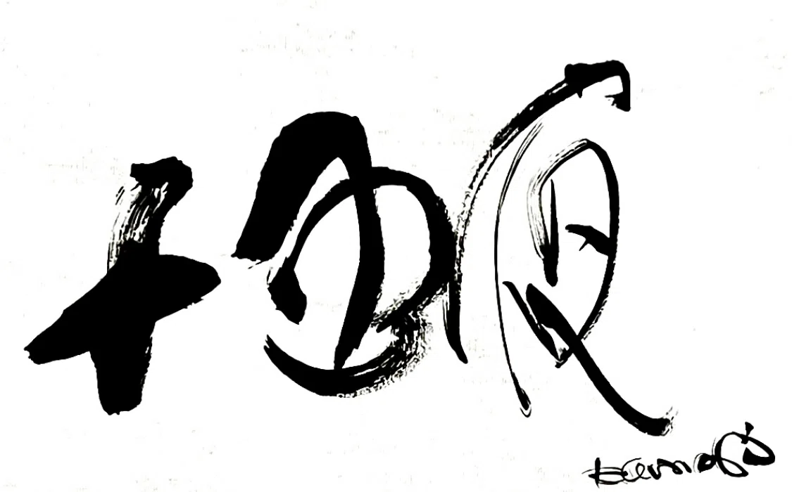 一日一書 十五夜|前田鎌利(MAEDA KAMARI)