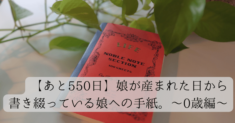 【あと550日】東京都港区でプリスクールを開園するママが綴る娘の成長日記。〜0歳編〜