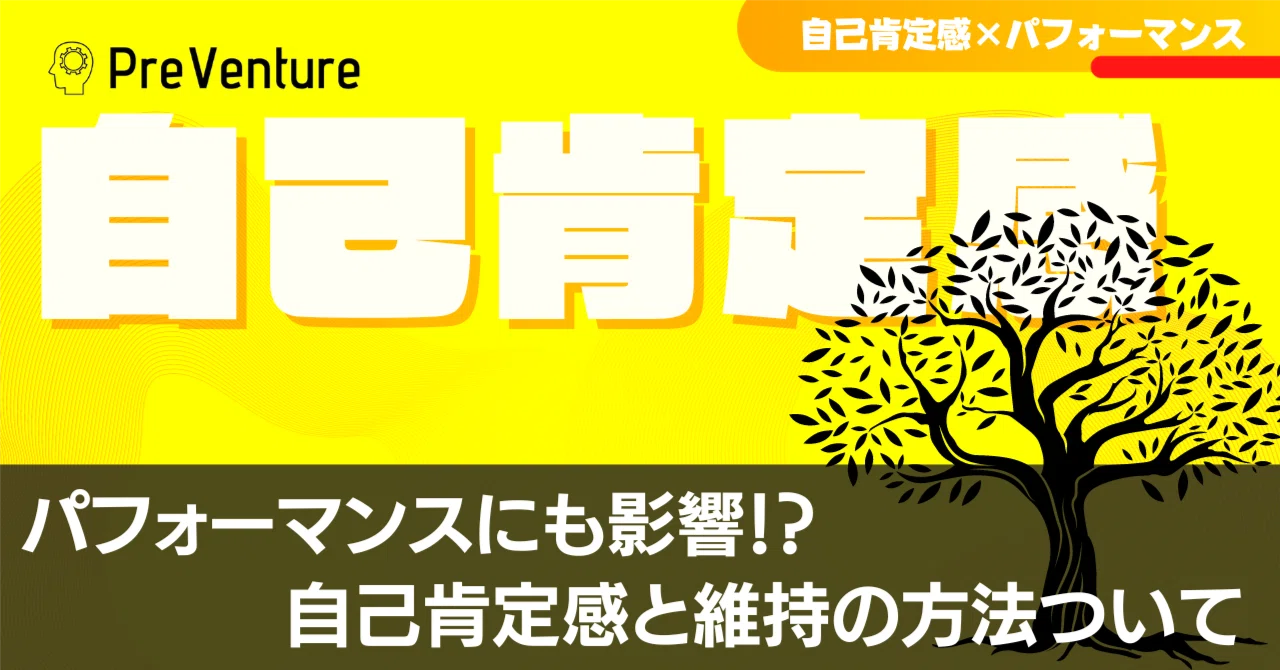 【全員必見】自己肯定感について！仕事のパフォーマンスに影響する自己肯定感を維持する方法をご紹介します！！｜PreVenture編集部