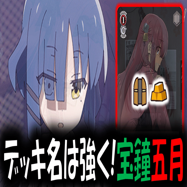 既に入賞報告がちらほら？ぼざろ扉宝【構築記事】｜しむ