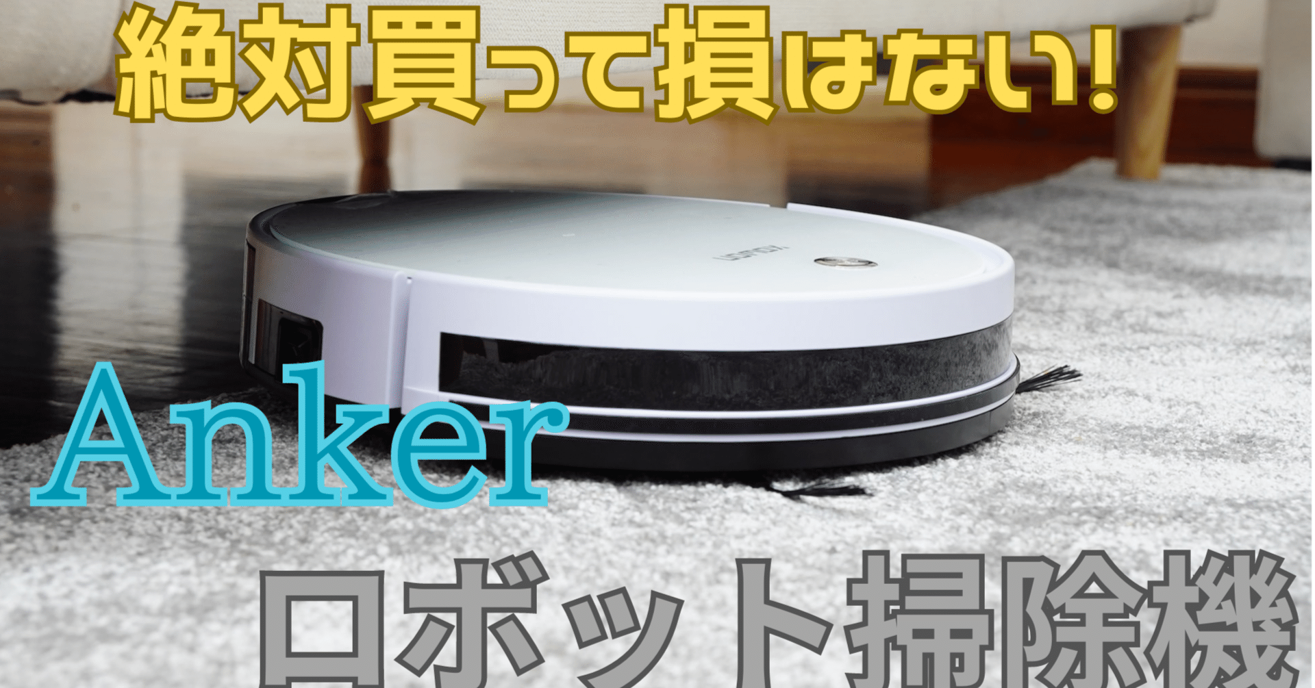 Ankerロボット掃除機！！｜Oriver