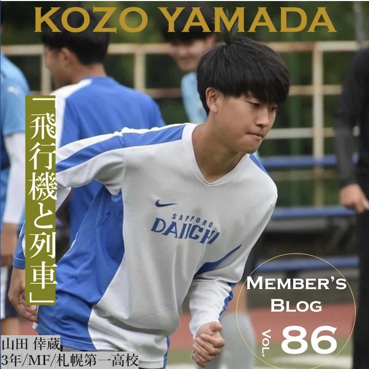 飛行機と列車」3年 山田倖蔵｜中央大学学友会サッカー部[公式]