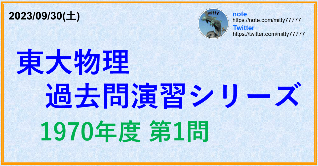 東大物理過去問演習シリーズ 1970年度 第1問｜mitty, Ph.D.