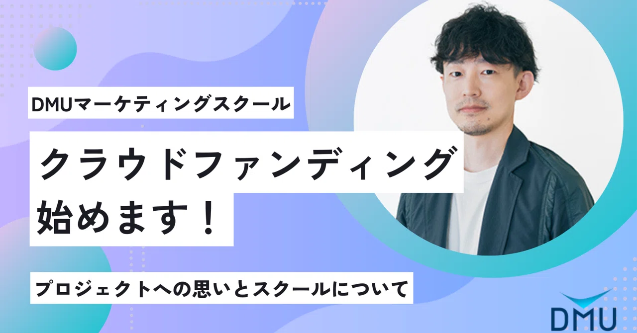 初めまして！DMUデジタルマーケティングスクールです！｜DMUデジタルマーケティングスクール
