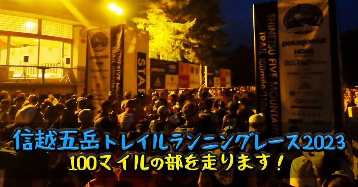 レースレポート］160キロのトレランレース！信越五岳100マイル