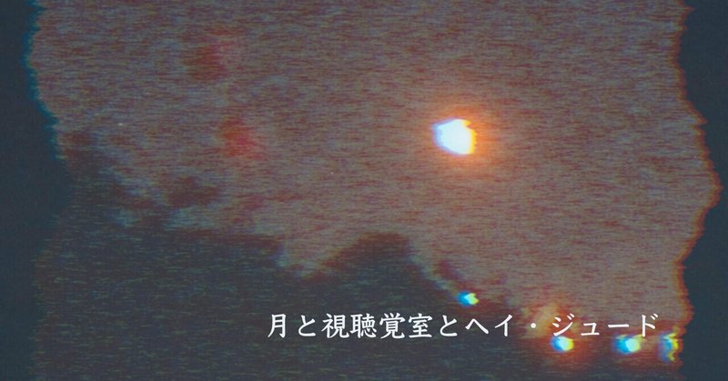 月と視聴覚室とヘイ・ジュード(シロクマ文芸部)
