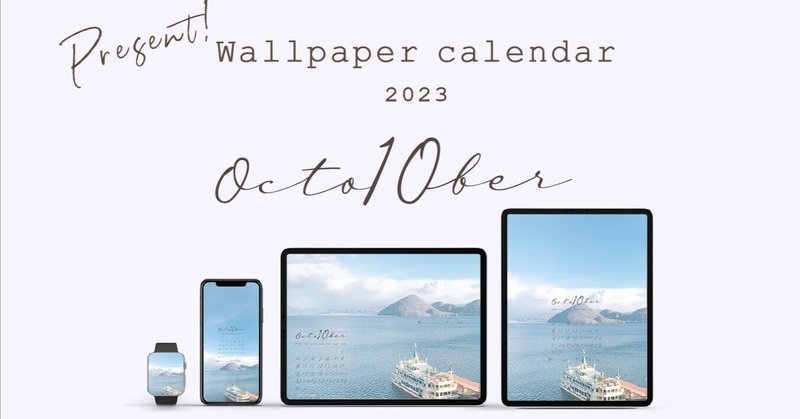 🚤iPad&iPhone&AppleWatch10月壁紙カレンダープレゼント！