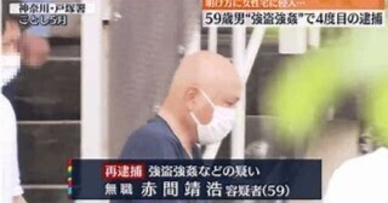 横浜市連続強盗強姦事件公判傍聴記・２０２３年９月２１日（被告人：赤間靖浩）