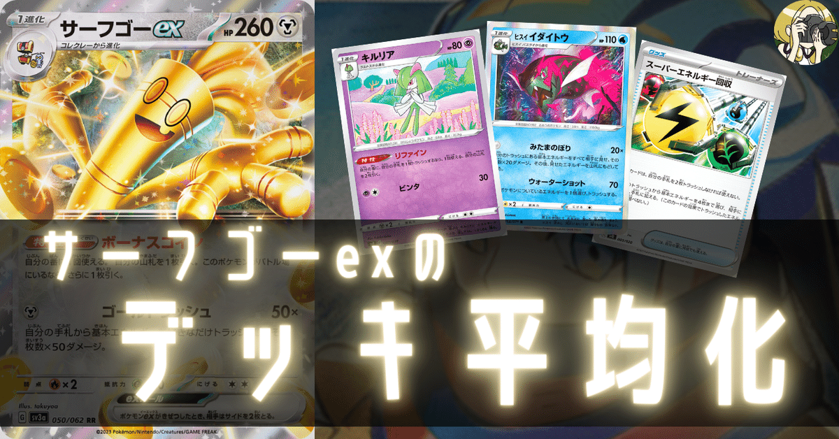 リファインサーフゴーexのデッキ平均化【サンプルレシピ付