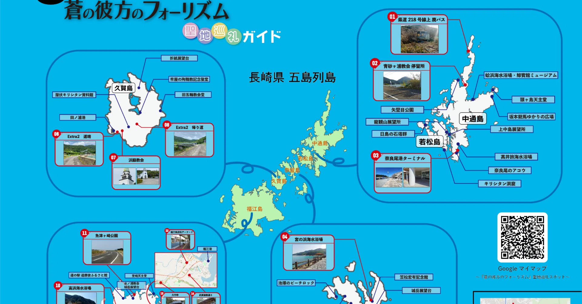 観測者らぷらすの聖地巡礼2 蒼の彼方のフォーリズム』聖地巡礼マップ・スポット紹介@長崎県五島