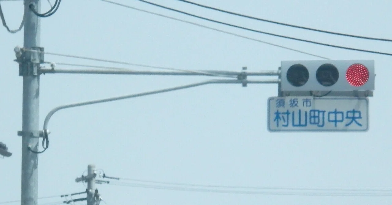 従来アームを付けた信号電材低コスト250㎜ in 須坂市村山町｜光山祐弥