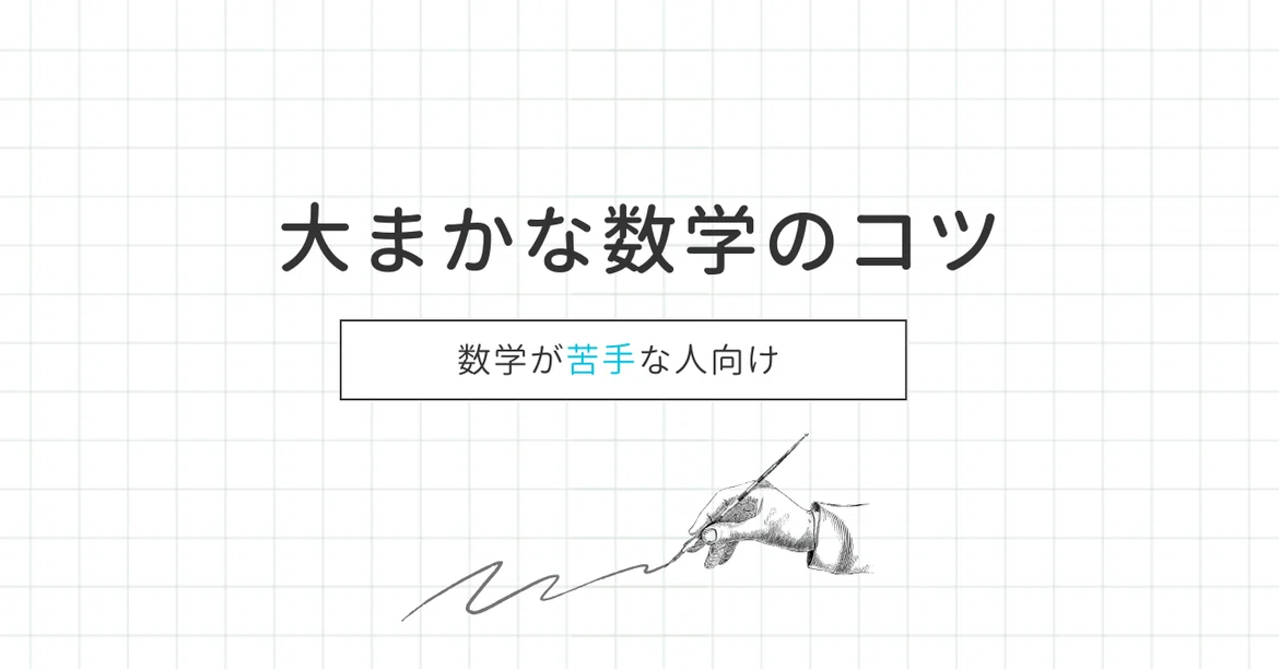 General Tips for Mathematics｜あかさたな