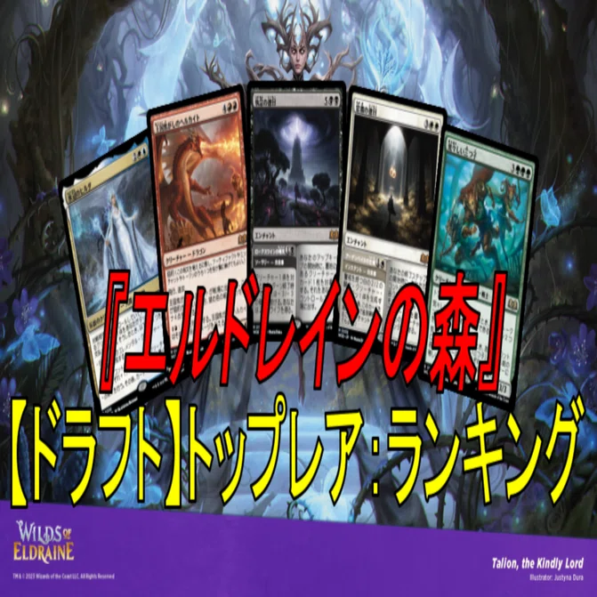 MTG】『エルドレインの森』リミテッド：トップレアランキング｜ラック