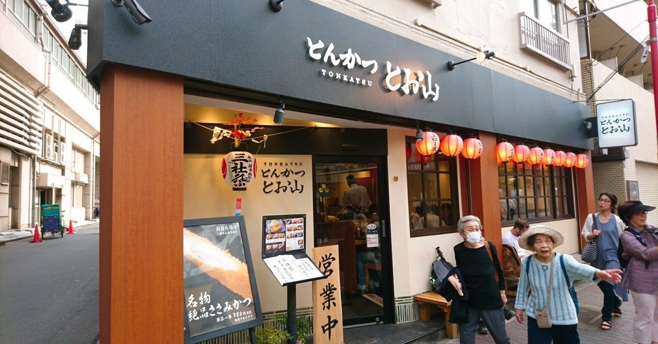 浅草 おすすめグルメ とんかつ とお山 サリー Note 浅草 おすすめグルメ とんかつ とお山 サリー Note