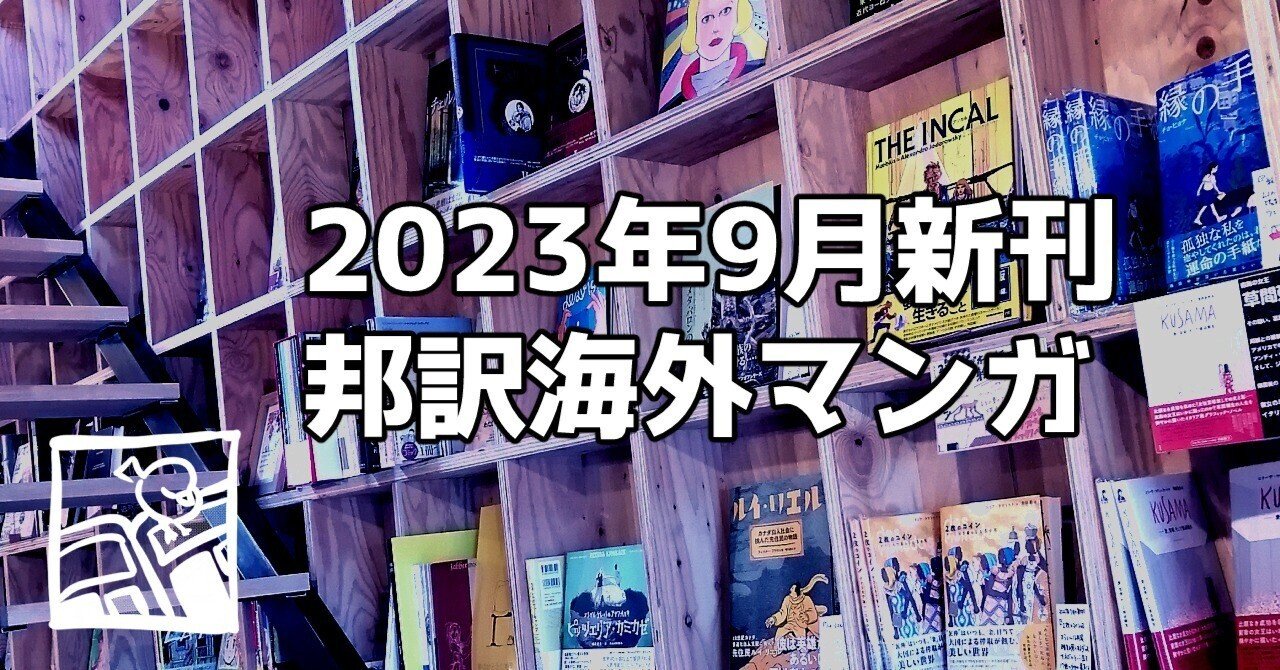 2023年9月新刊邦訳海外マンガリスト｜書肆喫茶mori~海外コミックスの