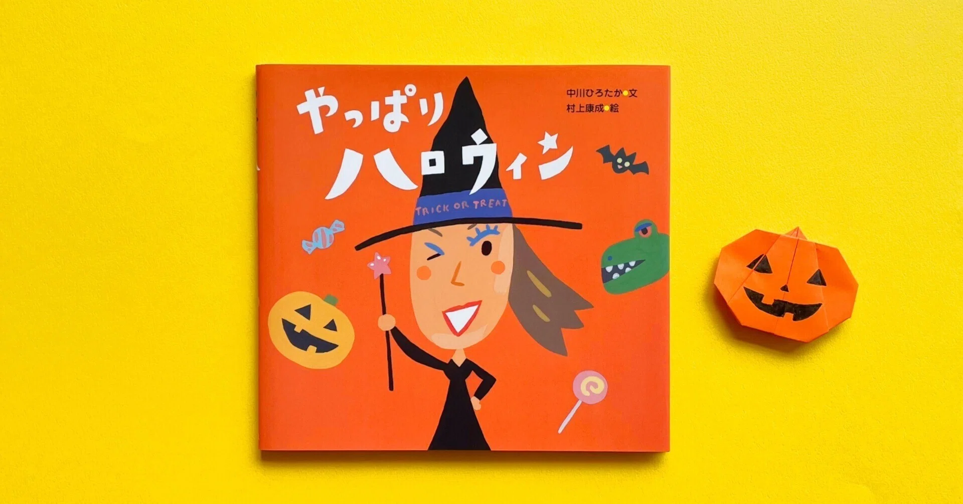 ハロウィンの新定番絵本できました！ 『やっぱりハロウィン』｜童心社