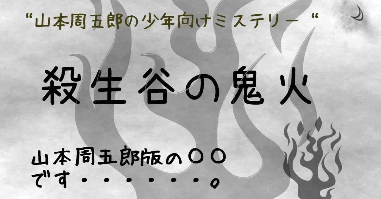 朗読雑記】山本周五郎『殺生谷の鬼火』あの有名なミステリーの‥‥‥｜朧月☽