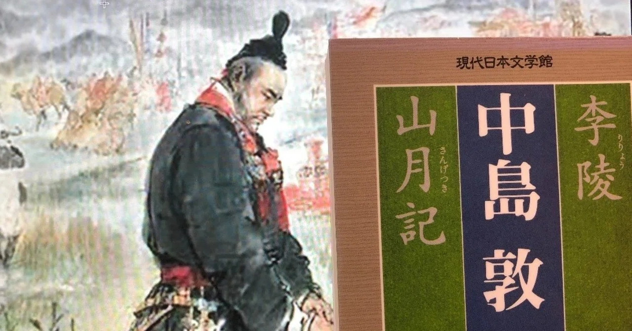 vol.47 中島敦「李陵」を読んで｜西野 友章