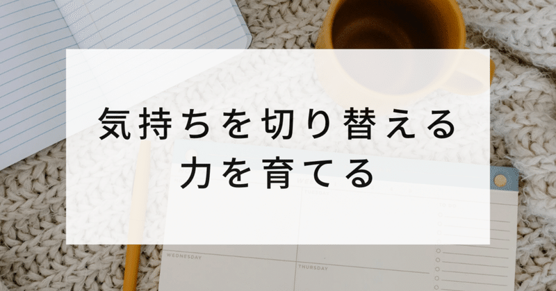 #89 気持ちを切り替える力を育てる