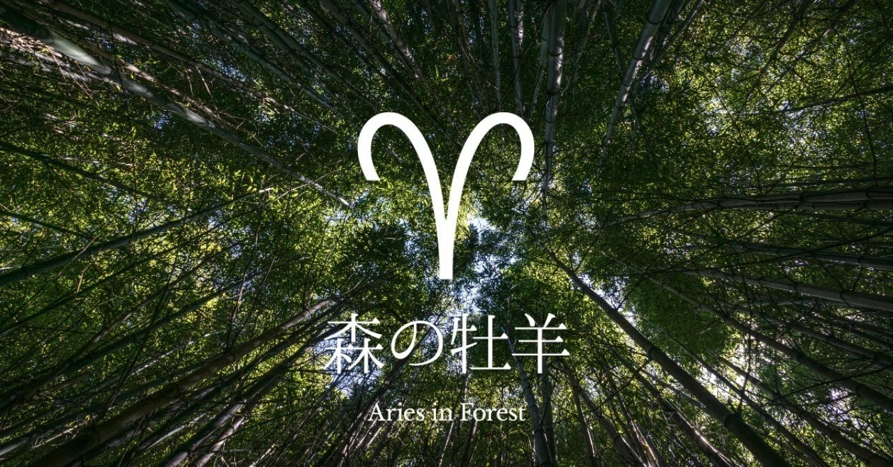 「森の牡羊」の運命｜SOLARITA｜note