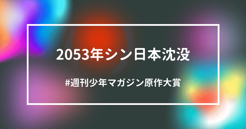 「2053年・シン日本沈没」企画書