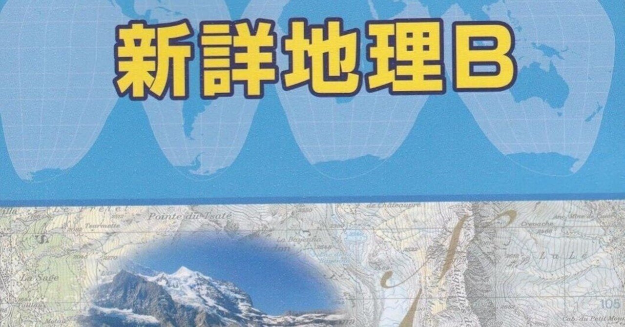 受験地理の攻略術｜よーひ