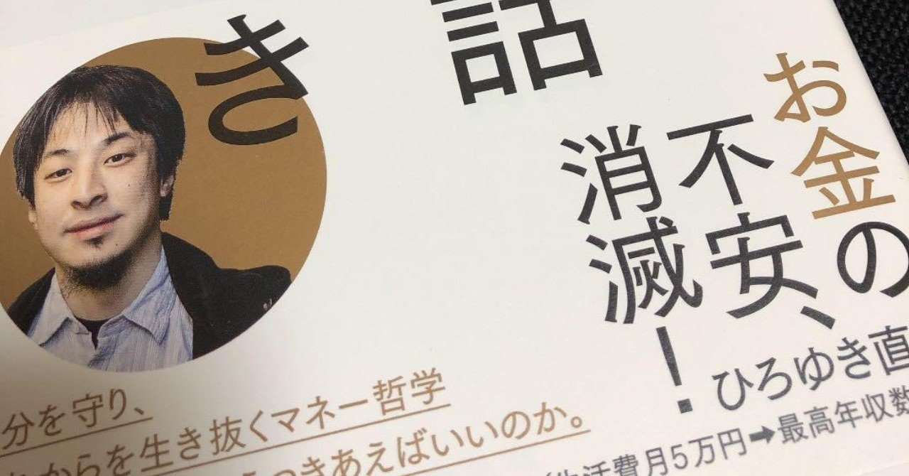 将来を生き抜くために まずはお金の考え方からリセットしてみましょう お金の話 西村博之 ひろゆき 常盤英孝 ときわひでたか 大阪モダンディスコ Note