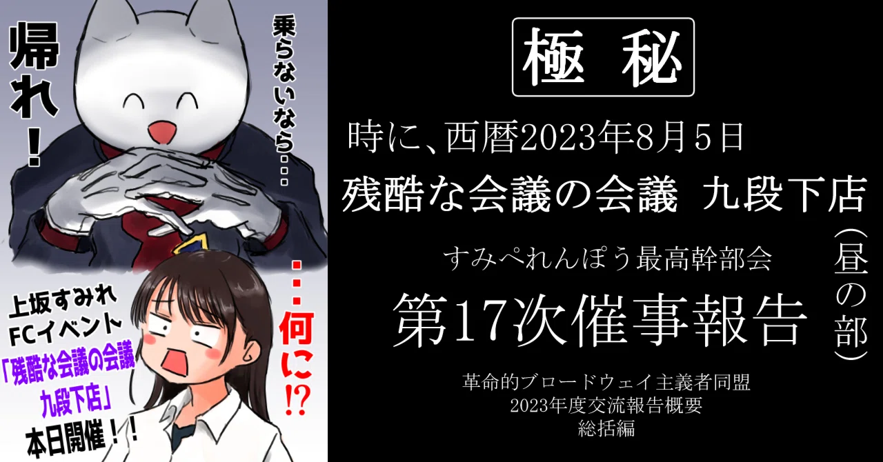 2023-08-05 上坂すみれFCイベント「残酷な会議の会議 九段下店」（昼の 