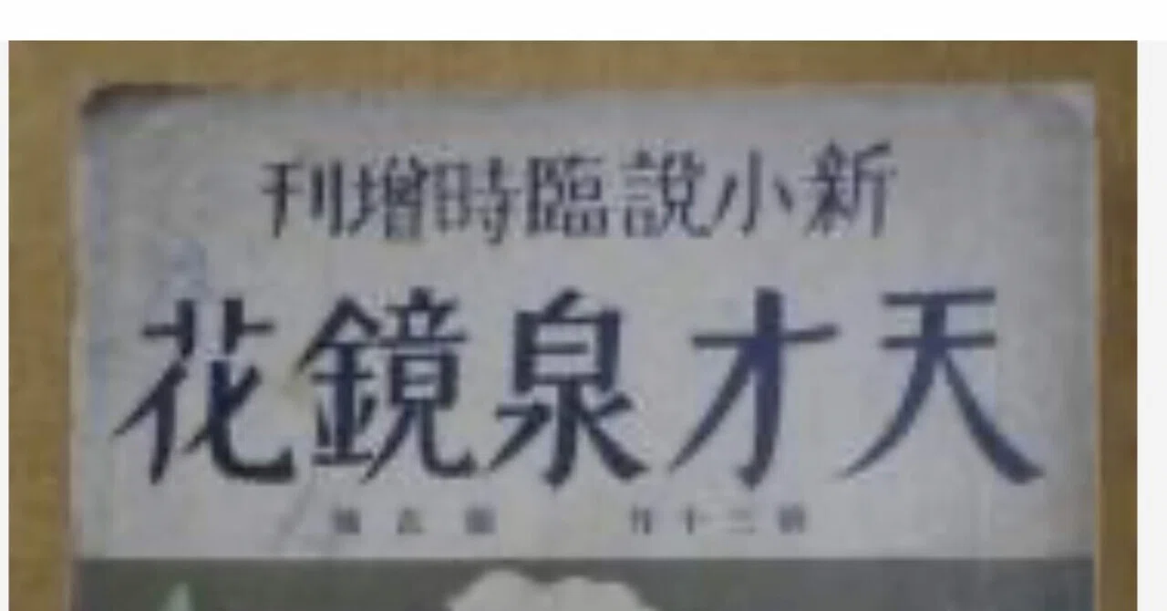 い 泉鏡花「天才泉鏡花 新小説」｜潮田クロ(ウシオダクロ)