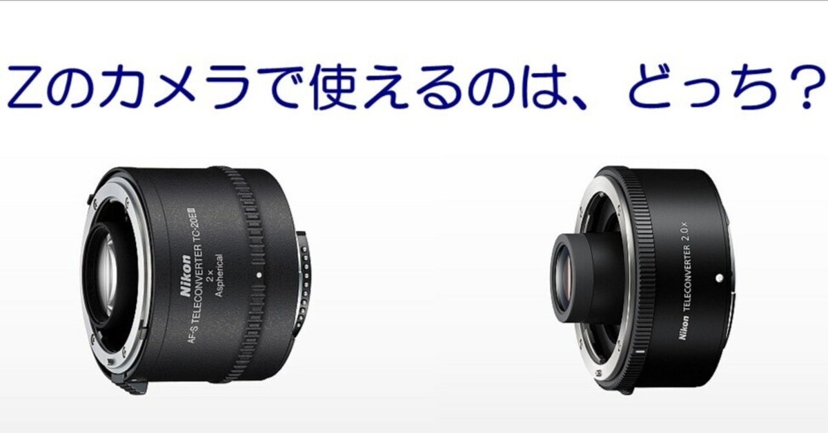 Z本体+Fレンズ」テレコン付けるならZ用?F用|何でも正直に言っ Z本体+Fレンズ」テレコン付けるならZ用?F用|何でも正直に言っ