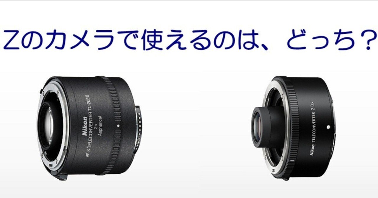 Z本体＋Fレンズ」テレコン付けるならZ用？F用｜何でも正直に言っちゃう