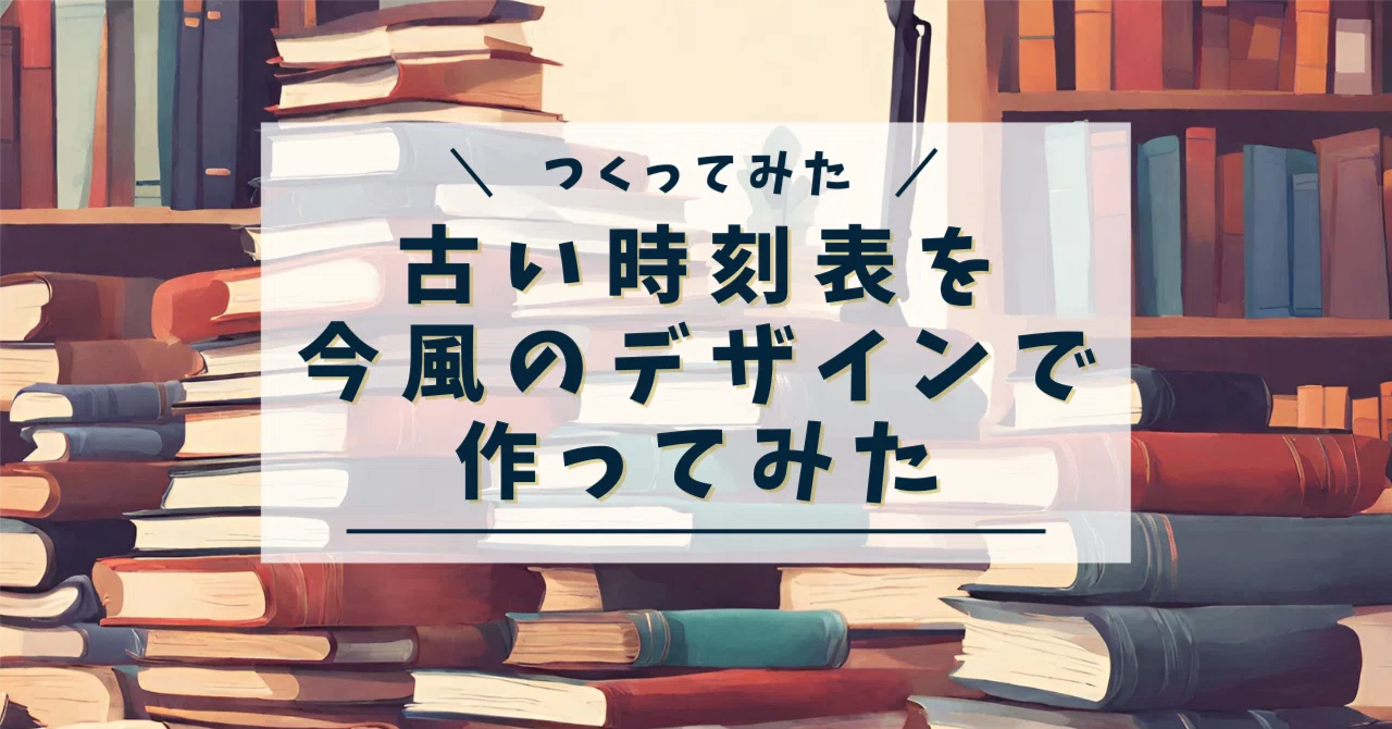 古い時刻表を今風のデザインで作って見ようの巻（1925年4月訂補 