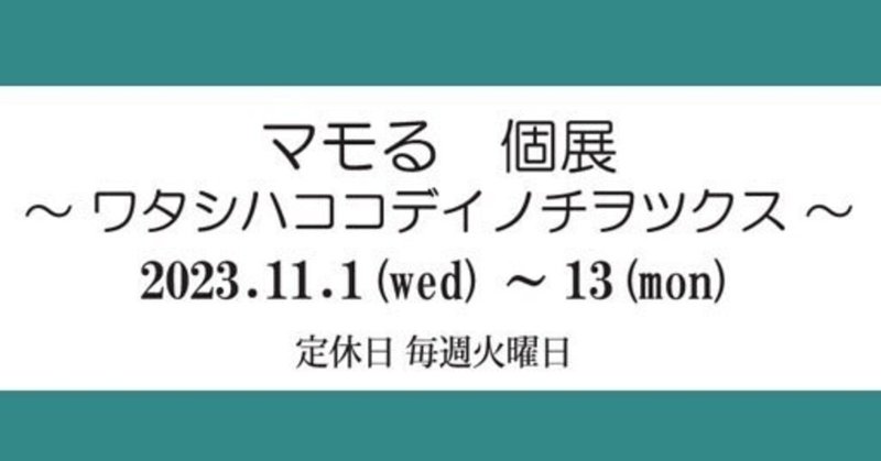 個展のご案内