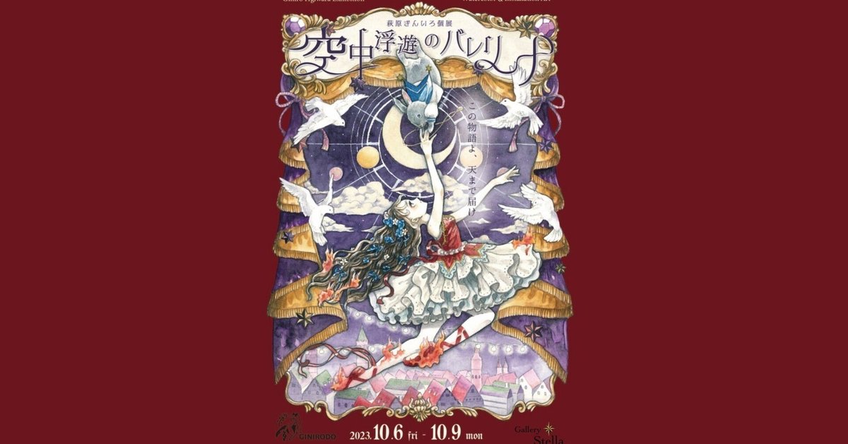 The Aerial Ballerina / kvold x 萩原ぎんいろ｜やひろ