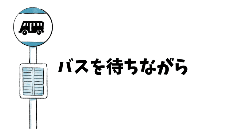 【短編小説】バスを待ちながら