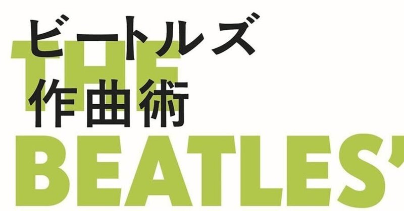 新刊『ビートルズ作曲術』10／27に上梓いたします！
