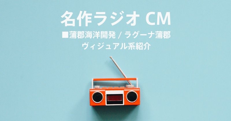 名作ラジオCM_1185